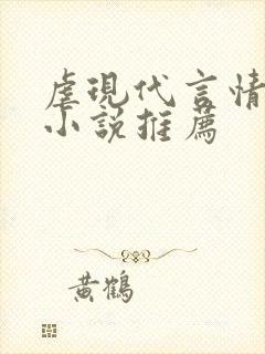 虐现代言情总裁小说推荐