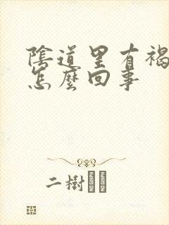 阴道里有褐色是怎么回事