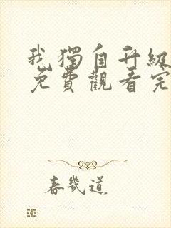 我独自升级漫画免费观看完整版