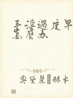 手淫过度早射泄怎么办