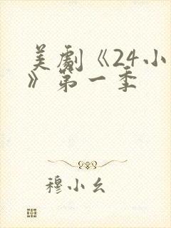 美剧《24小时》第一季