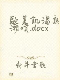 欧美饥渴熟妇高潮喷.docx封面