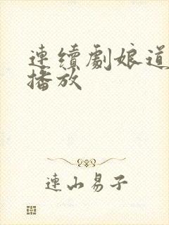 连续剧娘道全集播放封面