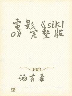 电影《siklo》完整版