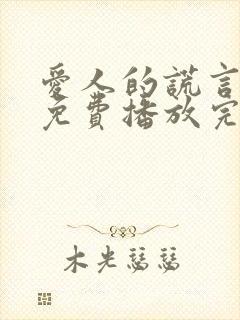 爱人的谎言全集免费播放完整版在线