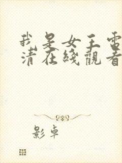 我是女王电影高清在线观看