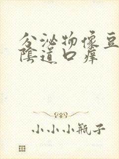 分泌物像豆腐渣阴道口痒