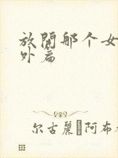 放开那个女巫番外篇