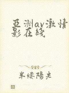 亚洲av激情电影在线