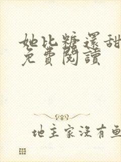 她比糖还甜全文免费阅读