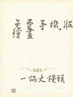 免费手机版ai绘画