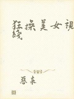 狂操美女视频在线