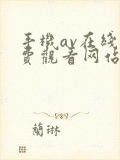 手机av在线免费观看网站