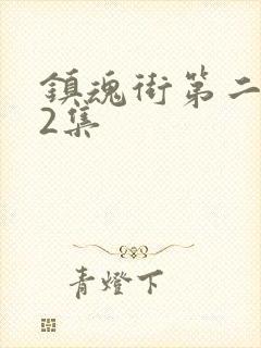 镇魂街第二季第2集