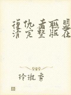 复仇者联盟4高清完整版在线观看