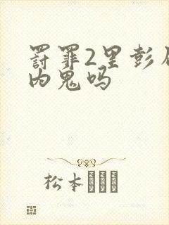 罚罪2里彭局是内鬼吗