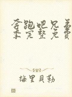 奔跑吧兄弟第5季完整免费版封面