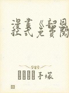 漫画《韶恩》下拉式免费阅读