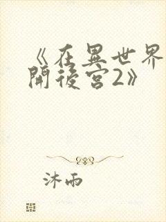 《在异世界迷宫开后宫2》封面