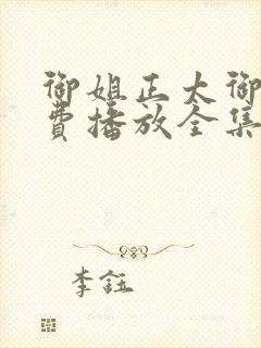 御姐正太御姐免费播放全集封面