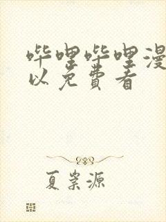 哔哩哔哩漫画可以免费看