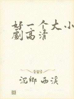 好一个大小姐短剧高清