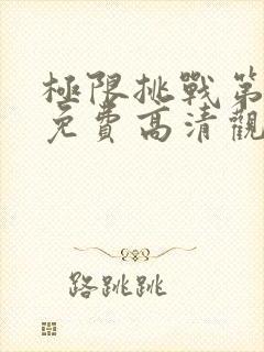 极限挑战第二季免费高清观看