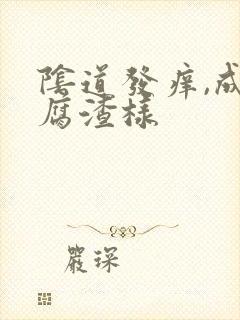 阴道发痒,成豆腐渣样