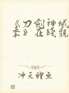 《刀剑神域第二季》在线观看封面