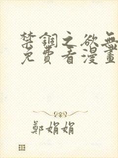 禁锢之欲无删减免费看漫画