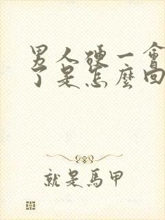 男人硬一会就软了是怎么回事