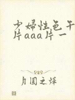 少妇性色午夜淫片aaa片一