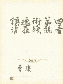 镇魂街第四季高清在线观看