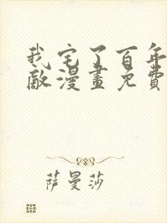 我宅了百年已无敌漫画免费