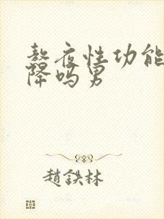 熬夜性功能会下降吗男