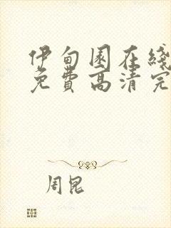 伊甸园在线观看免费高清完整