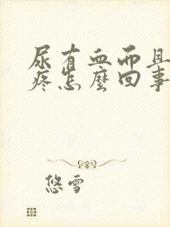 尿有血而且有点疼怎么回事