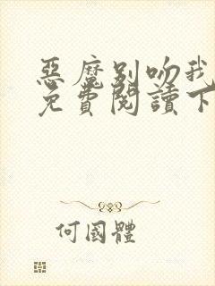 恶魔别吻我漫画免费阅读下拉式六漫画