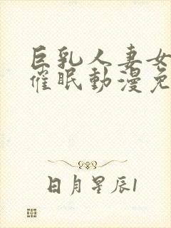 巨乳人妻女教师催眠动漫免费观看