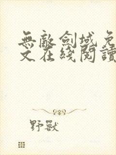 无敌剑域免费全文在线阅读