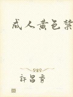 成人黄色禁漫