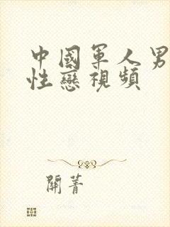 中国军人男男同性恋视频