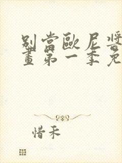 别当欧尼酱了动画第一季免费播放封面