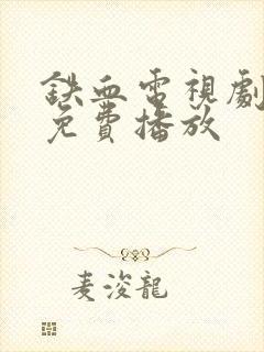 铁血电视剧全集免费播放