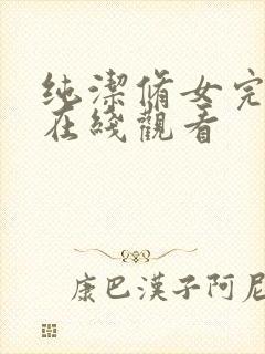 纯洁修女完整版在线观看