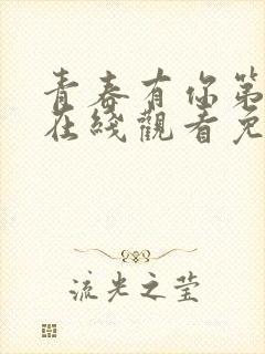 青春有你第3季在线观看免费高清封面