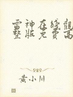 雷神在线观看完整版免费高清封面