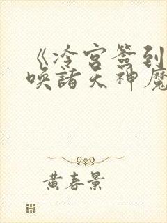 《冷宫签到:召唤诸天神魔》