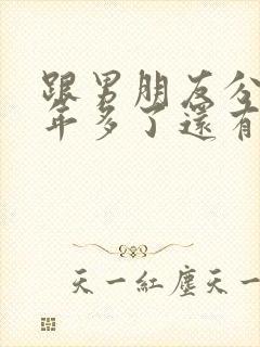 跟男朋友分手一年多了还有可能复合不