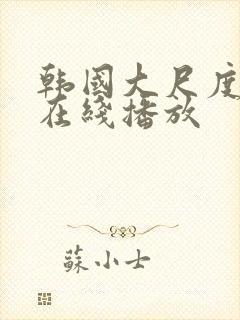 韩国大尺度电影在线播放